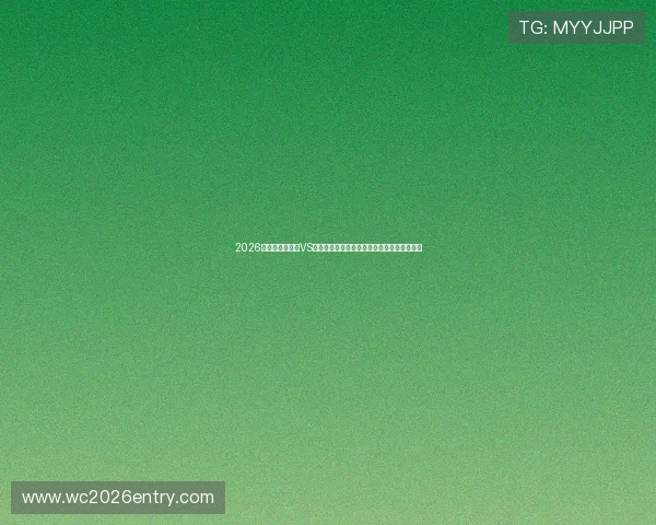 2026年世界杯乌拉圭VS佛得角比赛比分最新数据与比赛亮点全景报道